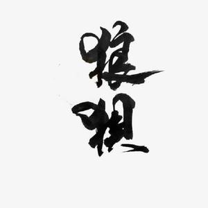 狼狈（翻自 洋旭）