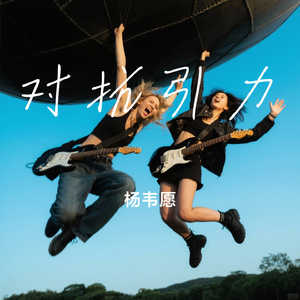 对抗引力