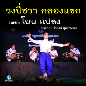 วงปี่ชวา กลองแขก - เพลง โยน แปลง ประกอบ รำกริช สุหรานากง