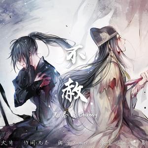 不赦【魔道薛洋X金光瑶同人剧情歌】