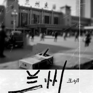 兰州（伴奏）
