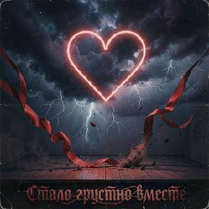 Стало грустно вместе