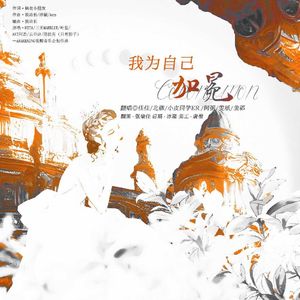 我为自己加冕