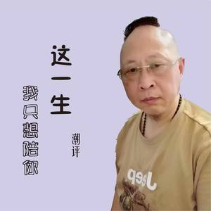 我只想陪你这一生