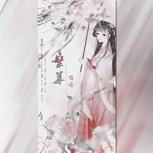 繁华唱遍（翻自 乐正绫）