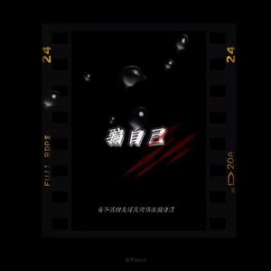 骗自己 (谁又在乎你)