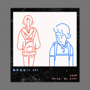 临时会话(4.20)(Prod. By ZIV)