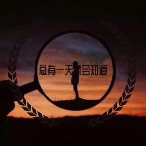 我热情如火 你冰冻成河