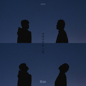 아버지를 본 그날