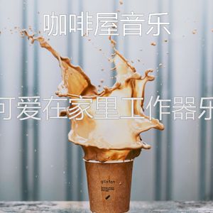 严重放松的周围环境