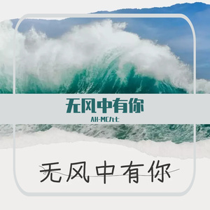 AH-MC九七 - 无风中有你