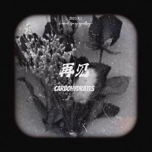 再见（Prod.白昼星BZX）