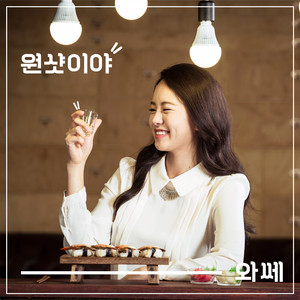 원샷이야