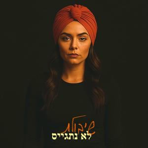 לא נתגייס