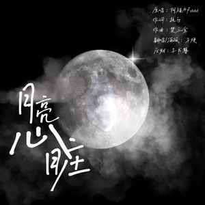 月亮心脏