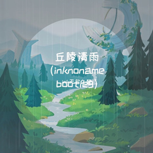 丘陵清雨(inknoname bootleg)