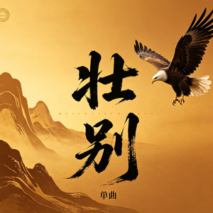 壮别