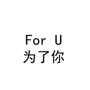 For U 为了你