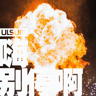 「嗨，别停啊」by ULSUM