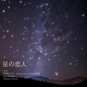 星の恋人 (feat. 角田紘之)