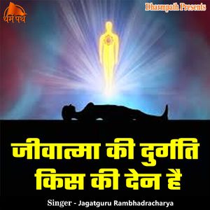 Jiwatma Ki Durgati Kis Ki Den Hai