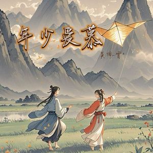 年少爱慕