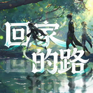 【10人大合唱】回家的路——The Long Way Home