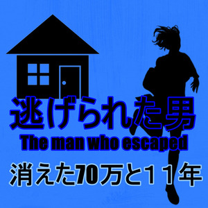 消えた70万と11年