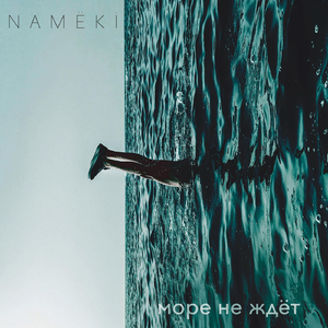 Море не ждёт