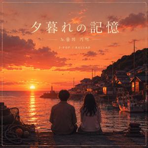 夕暮れの記憶