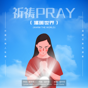 祈祷（温暖世界）