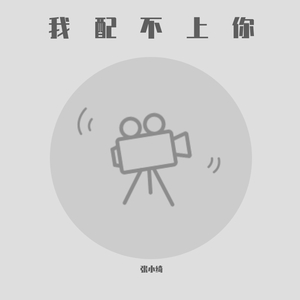 我配不上你