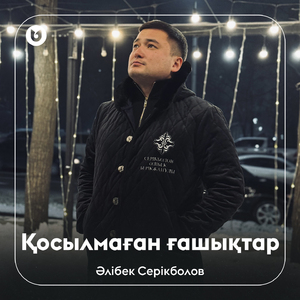 Қосылмаған ғашықтар