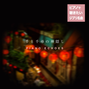 千尋のワルツ（『千と千尋の神隠し』より） (Piano Ver.)