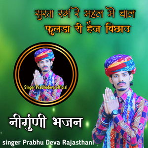 Surta Rang Re Mahal Me Chal Phoolda Ri Hej Bichau