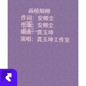 画桥烟柳 (说唱版)