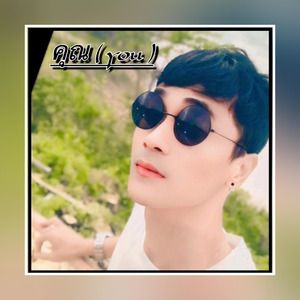 คุณ ( you ) (Remastered 2024)