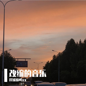 Glass Animals-天堂的彼岸中文（我妹妹叫xx remix）