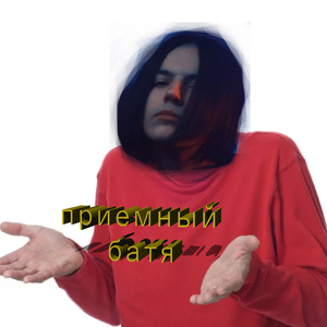 Приемный батя