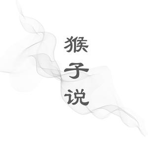 猴子说（翻自 董子龙）