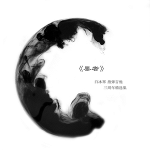 假如爱有天意 指弹吉他（Cover 韩成民）