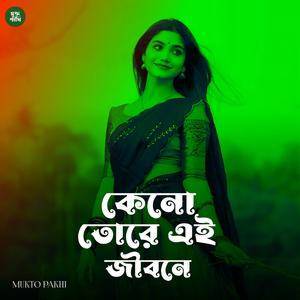 কেনো তোর এই জীবনে