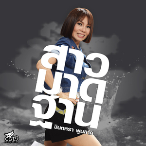 สาวมาดฐาน (ม่วนสะเดิด)