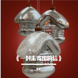 《一封未寄出的信》