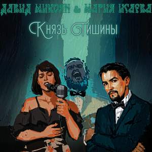 Князь тишины