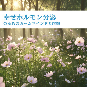 ストレスフリーの癒し時間BGM 自律神経セラピー
