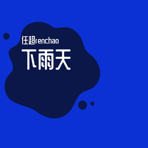 下雨天