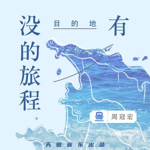 没有目的地的旅程