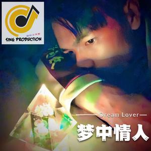 梦中情人 Dream Lover
