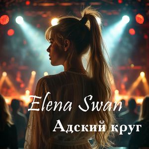 Адский круг